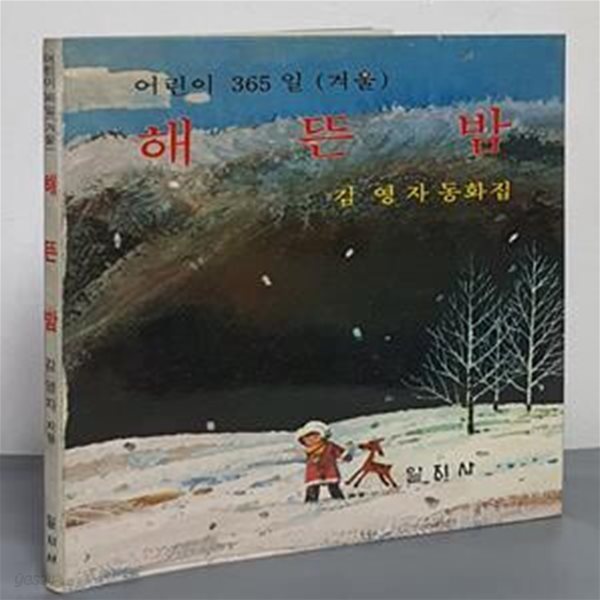 어린이 365일(겨울) 해 뜬 밤 - 김영자 동화집