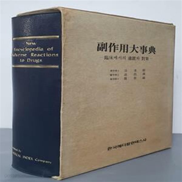 New Encyclopedia of Adverse Reactions to Drugs (부작용대사전)