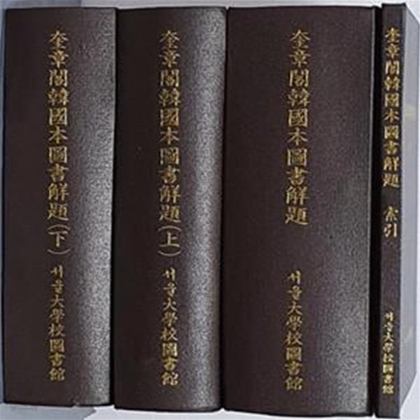 규장각한국본도서해제 - 상/하/경부.자부.집부/색인 (전4권)