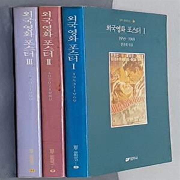 외국영화 포스터 1~3 (전 3권)