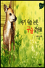 아기 사슴 눈은 구슬 같아요 - 풀잎 그림책 시리즈 47