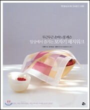 일상에서 즐기는 보자기 패치워크