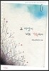 그 바람이 너로 가득해서