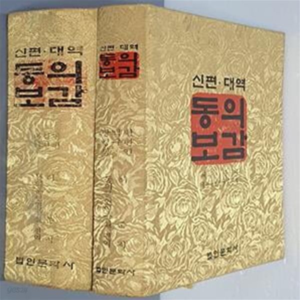 신편대역 동의보감 - 내경편 외형편, 탕액편 침구편 색인편(2책)