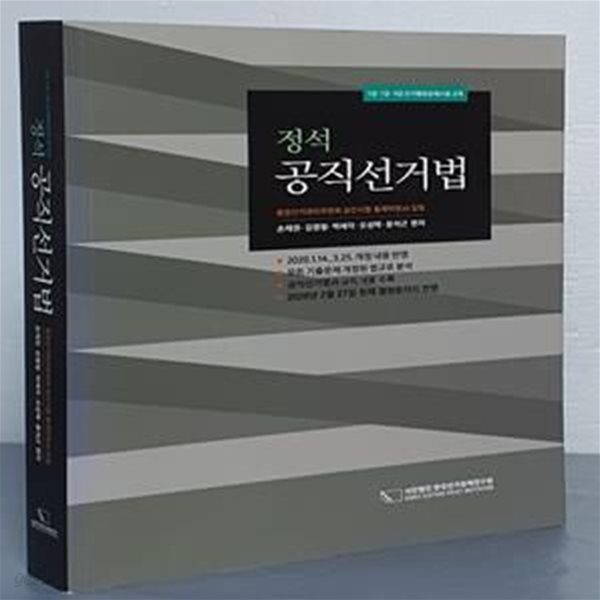 정석 공직선거법 (5급 7급 9급 선거행정공채시험 교재)