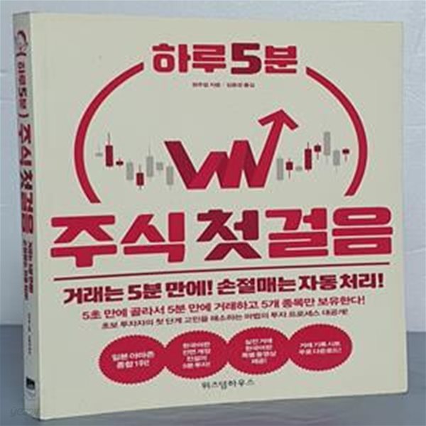 하루 5분 주식 첫걸음 (거래는 5분 만에! 손절매는 자동 처리!)