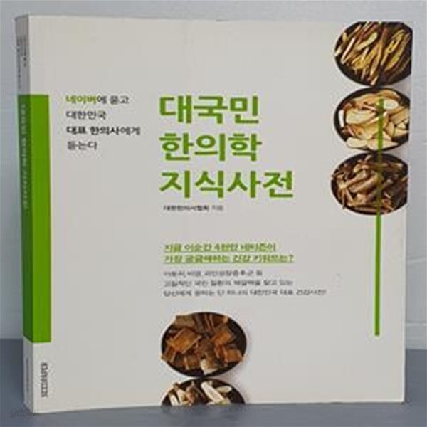 대국민 한의학 지식사전 (네이버에 묻고 대한민국 대표 한의사에게 듣는다)