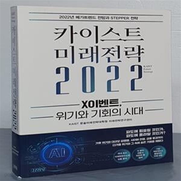 카이스트 미래전략(2022) (X이벤트, 위기와 기회의 시대 | 메가트렌드 전망과 STEPPER 전략)