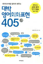대박 영어회화표현 405 Vol. 1