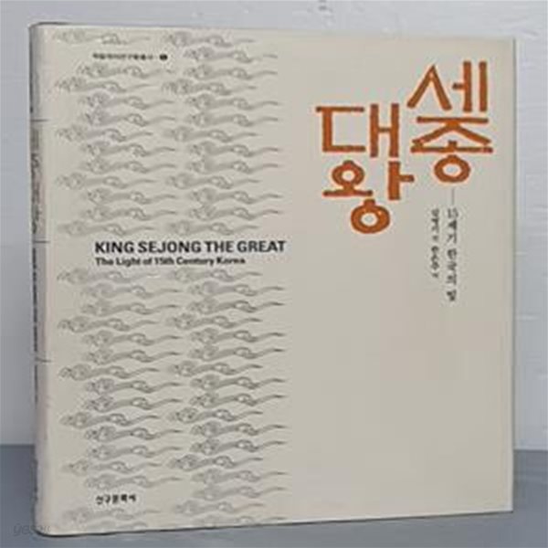 세종대왕-15세기 한국의 빛 KING SEJONG THE GREAT (한영판)