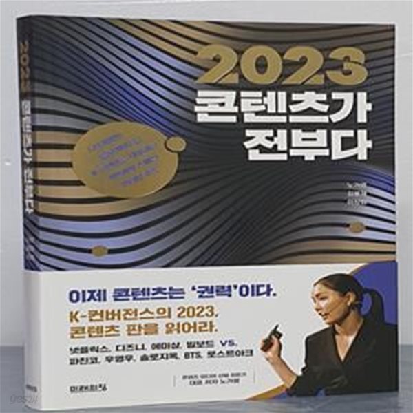 2023 콘텐츠가 전부다 (광고 품은 OTT부터 K-예능과 웹툰, 소셜 메타버스의 세계까지 최신 콘텐츠 트렌드 완전정복)