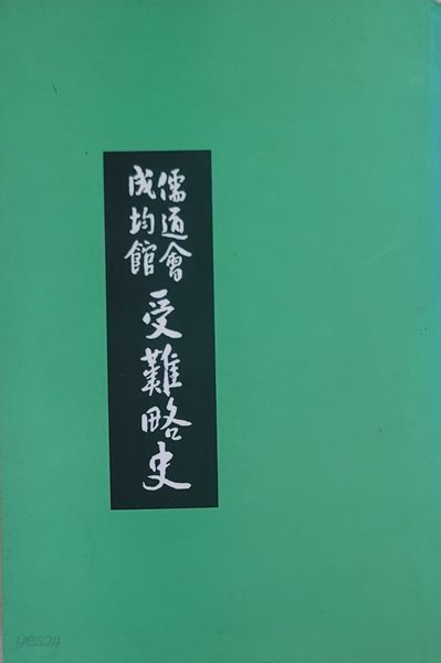 유도회 성균관 수난약사