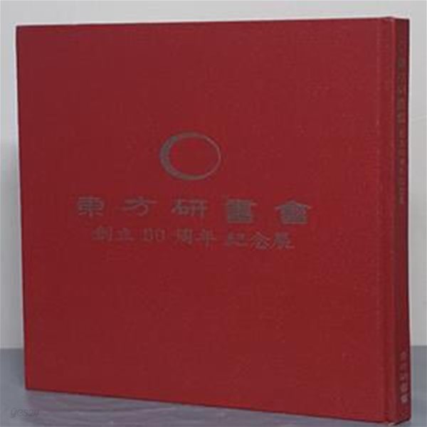 東方硏書會 동방연서회 (창립 50주년 기념전)