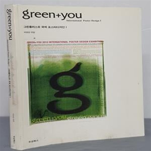 그린플러스유 국제 포스터디자인 (green+you International Poster Design I)