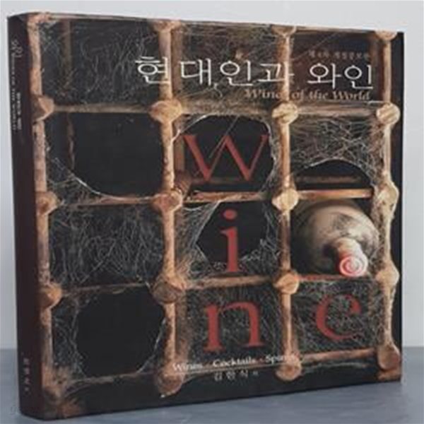 현대인과 와인 (제4차 개정판)