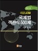 2015 국제시험 국제법 객관식 500제