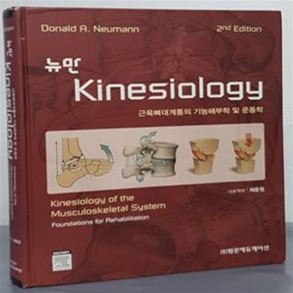 뉴만 KINESIOLOGY (근육뼈대계통의 기능해부학 및 운동학)