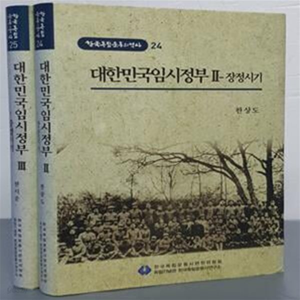 [한국독립운동의역사 24,25] 대한민국임시정부 Ⅱ- 장정시기 &amp; 대한민국임시정부 Ⅲ - 중경시기 (2권)