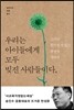 우리는 아이들에게 모두 빚진 사람들이다