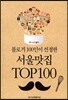 블로거 100인이 선정한 서울맛집 TOP 100
