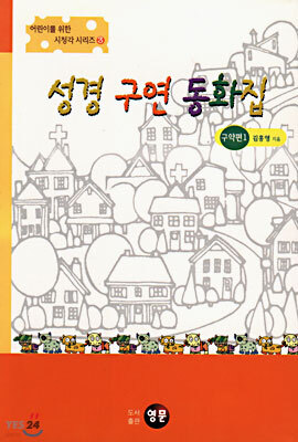 성경 구연 동화집