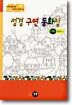 성경 구연 동화집
