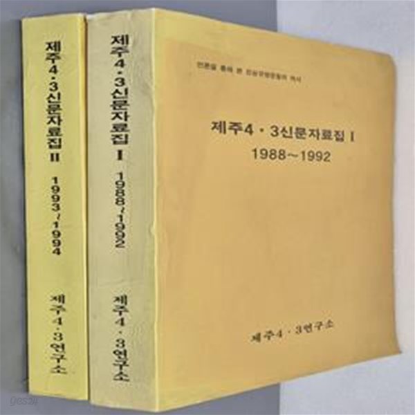 제주 4.3 신문자료집 Ⅰ(1988~1992),Ⅱ(1993~1994)- 전2권