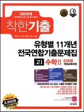 착한기출 유형별 11개년 전국연합기출문제집 고1 수학2 676제 (2014년)