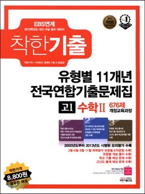 착한기출 유형별 11개년 전국연합기출문제집 고1 수학2 676제 (2014년)