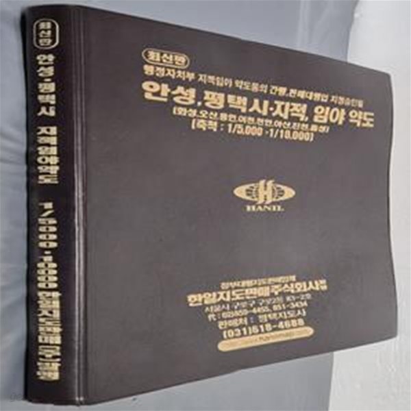 최신판 안성 평택시[화성,오산,용인,이천,천안,아산,진천,음성] 지적, 임야 약도 (축척:1/5,000 &#183; 1/ 10,000) - 2006년 한일지도판매