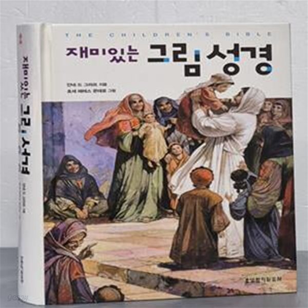 재미있는 그림 성경 (The Children’s Bible)