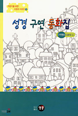 성경 구연 동화집 (구약편 2)