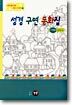 성경 구연 동화집 (구약편 2)