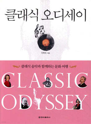 클래식 오디세이