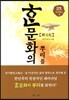 한문화의 뿌리를 찾아서