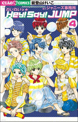 わいわいっ.Hey! Say! JUMP 4