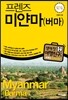 프렌즈 미얀마(버마)