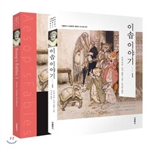 이솝 이야기 1 미니북