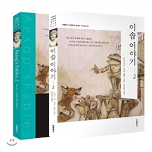 이솝 이야기 2 미니북