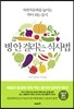 병 안 걸리는 식사법