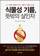 식물성 기름, 뜻밖의 살인자
