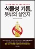 식물성 기름, 뜻밖의 살인자