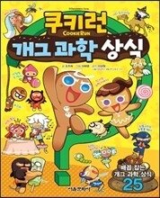 쿠키런 개그 과학 상식