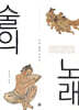 술의 노래
