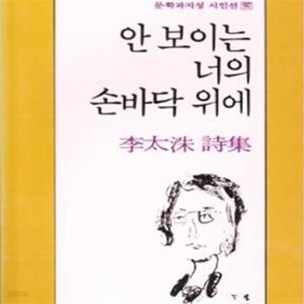 안 보이는 너의 손바닥 위에 (품절, 문학과지성 시인선 92)