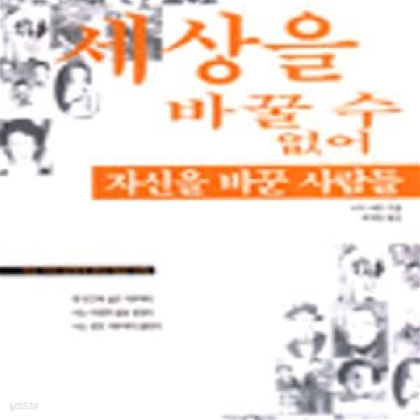 세상을 바꿀 수 없어 자신을 바꾼 사람들 (초판, 절판, 여섯 가지 유형의 변형 혹은 사칭)