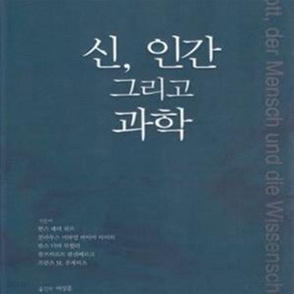 신, 인간 그리고 과학 (초판, 절판, 원제 Gott, der Mensch und die Wissenschaft)