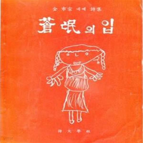 창맹의 입 (1978년 시문학사 초판, 저자서명본, 김시종 제4시집)