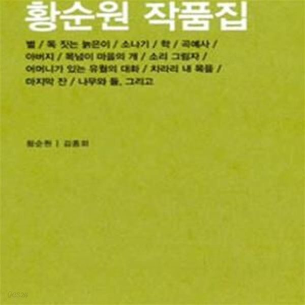 황순원 작품집 (초판, 절판, 지만지고전천줄 553)  