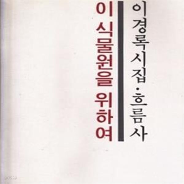 이 식물원을 위하여 (1979년 흐름사 초판, 이경록 유고시집)